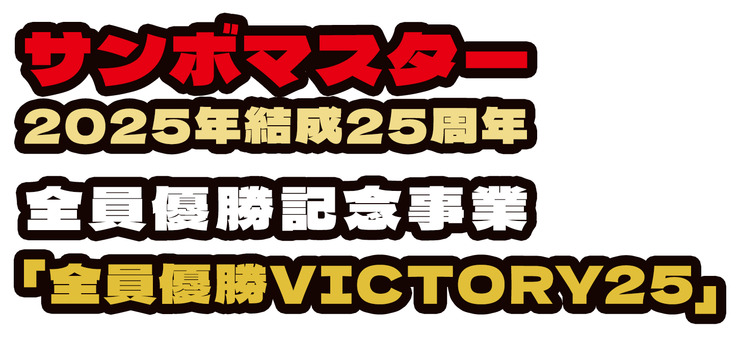 サンボマスター 2025年結成25周年 全員優勝記念事業「全員優勝VICTORY25」